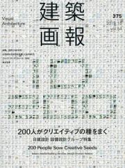 建築画報　２００人がクリエイティブの種をまく　日建設計　設備設計グループ特集