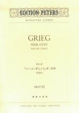 グリーグ　ペールギュント第二組曲