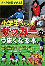 小学生のためのサッカーがうまくなる本　もっと活躍できる！