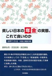 貧しい日本の年金の実態、これで良いのか