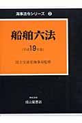 船舶六法　平成１９年　海事法令シリーズ２