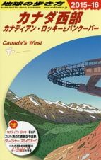 地球の歩き方　カナダ西部　カナディアン・ロッキーとバンクーバー　２０１５～２０１６