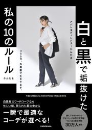 白と黒で垢抜けた私の１０のルール　ＴＨＥ　ＫＡＮＤＡＭＡ　ＭＯＮＯＴＯＮＥ　ＳＴＹＬＥ　ＢＯＯＫ