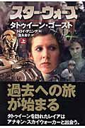 スター・ウォーズ　タトゥイーン・ゴースト（上）