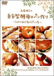 高橋雅子の自家製酵母のパン作り　～今日から我が家がパン工房～