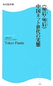 《８０后－バーリンホウ－・９０后－ジョウリンホウ－》中国ネット世代の実態