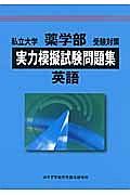 私立大学　薬学部　受験対策　実力模擬試験問題集　英語　２０１３