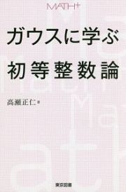 ガウスに学ぶ初等整数論　ＭＡＴＨ＋