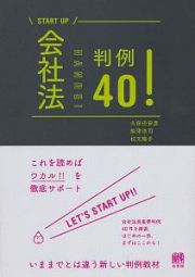 ＳＴＡＲＴ　ＵＰ　会社法判例４０！