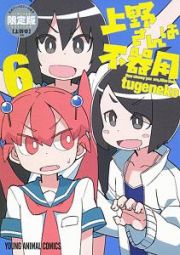 上野さんは不器用＜限定版＞　公式アンソロジー小冊子「上野本」付き