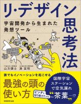 リ・デザイン思考法　宇宙開発から生まれた発想ツール