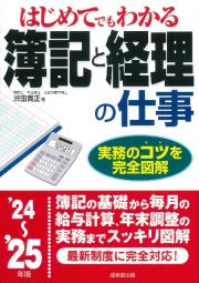 はじめてでもわかる簿記と経理の仕事　’２４～’２５年版