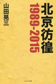 北京彷徨　１９８９－２０１５