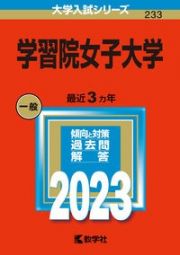 学習院女子大学　２０２３