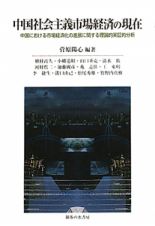 中国社会主義市場経済の現在