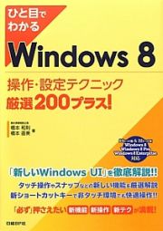 ひと目でわかる　Ｗｉｎｄｏｗｓ８　操作・設定テクニック　厳選２００プラス！