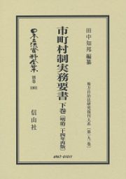 日本立法資料全集　別巻　市町村制実務要書＜明治二十四年再版・復刻版＞（下）　地方自治法研究復刊大系１９１