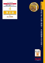 ２０２５年度版　４　簿記論　過去問題集