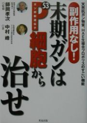 副作用なし！末期ガンはＰ５３細胞から治せ