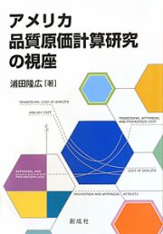 アメリカ　品質原価計算研究の視座