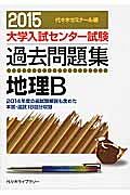 大学入試センター試験　過去問題集　地理Ｂ　２０１５