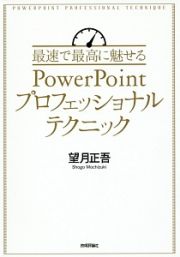 最速で最高に魅せるＰｏｗｅｒＰｏｉｎｔプロフェッショナルテクニック