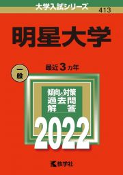 明星大学　２０２２