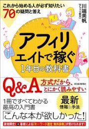 アフィリエイトで稼ぐ１年目の教科書