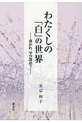 わたくしの「白」の世界