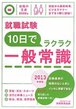 就職試験　１０日でラクラク一般常識　２０１３