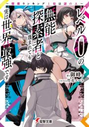 レベル０の無能探索者と蔑まれても実は世界最強です　～探索ランキング１位は謎の人～