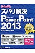 よくわかる　ズバリ解決　Ｍｉｃｒｏｓｏｆｔ　ＰｏｗｅｒＰｏｉｎｔ２０１３