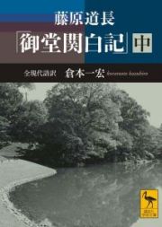 藤原道長　「御堂関白記」（中）