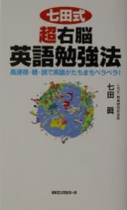 七田式超右脳英語勉強法