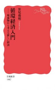 循環経済入門　廃棄物から考える新しい経済