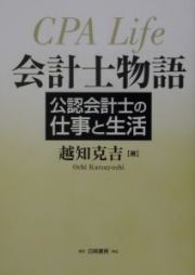 会計士物語　公認会計士の仕事と生活