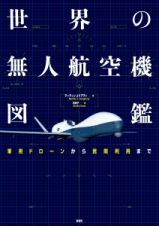 世界の無人航空機図鑑