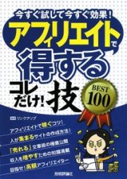 アフィリエイトで得する　コレだけ！技ＢＥＳＴ１００