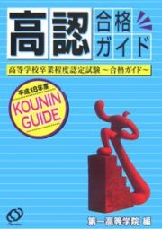 高認合格ガイド　平成１８年