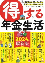 得する年金生活