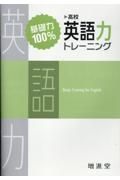 高校／基礎力１００％　英語力トレーニング