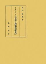 ミルトンの芸術の理論的研究（下）