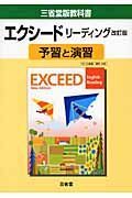 ０４２　エクシード　Ｅリーディング　予習と演習＜三省堂版＞　平成２１年