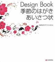 Ｄｅｓｉｇｎ　Ｂｏｏｋ　季節のはがき・あいさつ状