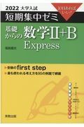 大学入試短期集中ゼミ基礎からの数学２＋Ｂ　２０２２　Ｅｘｐｒｅｓｓ　１０日あればいい！