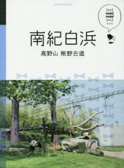 マニマニ　南紀白浜　高野山　熊野古道