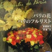 パリの花／パリのフルリスト