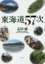 東海道５７次