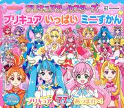 プリキュアオールスターズプリキュアいっぱいミニずかん