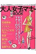 大人女子のマナーＢＯＯＫ